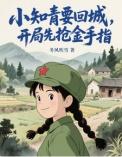 在年代文里当知青月戍