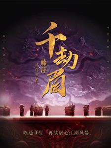 千劫眉第63章
