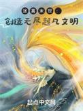 主角创造超凡文明的