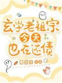 玄学老祖是吃货
