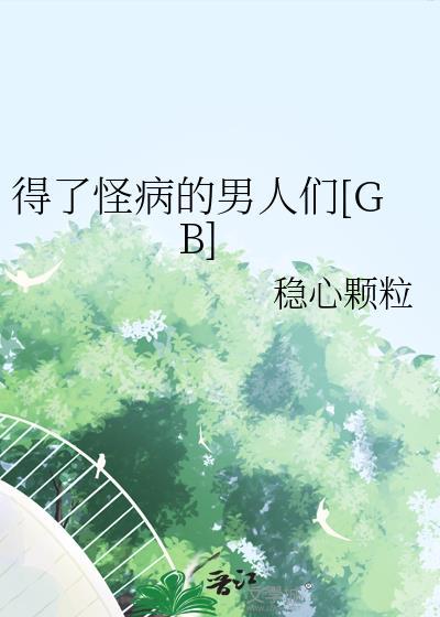 得了怪病的男人们TXT