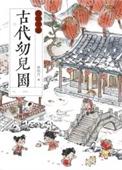 幼儿园古代叫什么