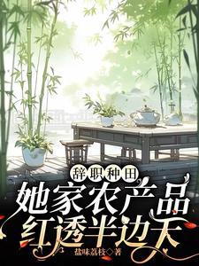 辞职回家种田的