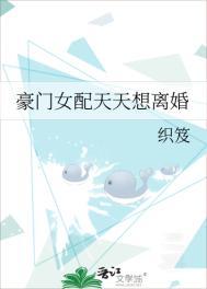 豪门女配每天都想离婚txt全文阅读