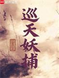 巡天妖捕txt全集