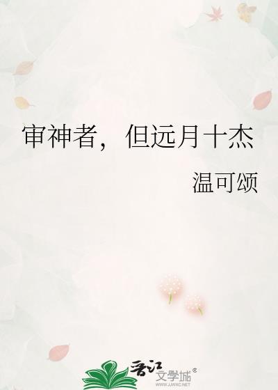 审神者但远月十杰的出处和背景介绍