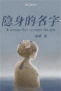 隐身的名字剧情