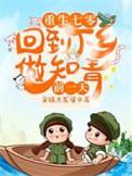 重生七零回到下乡做知青前一天 笔趣阁