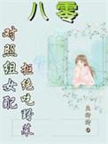 八零对照组女配拒绝挖野菜大结局
