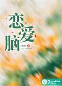 恋爱脑的女人容易出轨吗