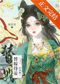 替嫁宠妃全文免费阅读