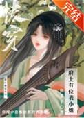 府上有位表小 姐(快穿)晋江