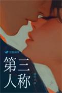 第三人称 蔡依林
