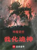 神魔诡世我化诡神92