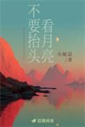 别抬头看月亮