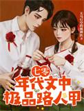 七零年代极品男全文阅读
