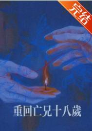 重回亡兄十八岁by笔趣阁