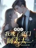 离婚后我成了豪门大佬的