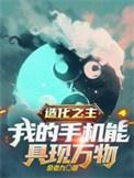 造化之主好看么