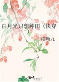 白月光只想种田(快穿) 枝呦九百度