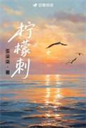 柠檬刺梨茶的功效与作用及禁忌