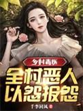 无毒乡村