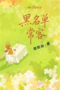 黑名单是什么提示
