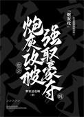 炮灰攻被主角攻牙
