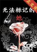 无法标记番外祎庭沫瞳