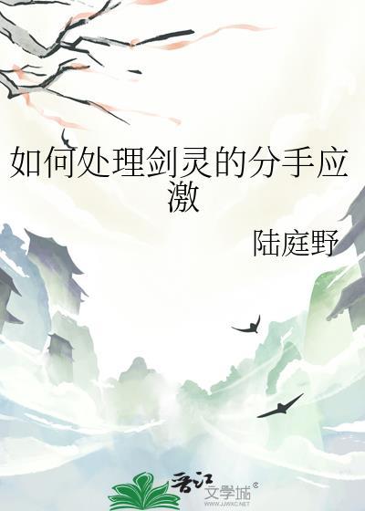 如何处理剑灵的分手应激作者陆庭野