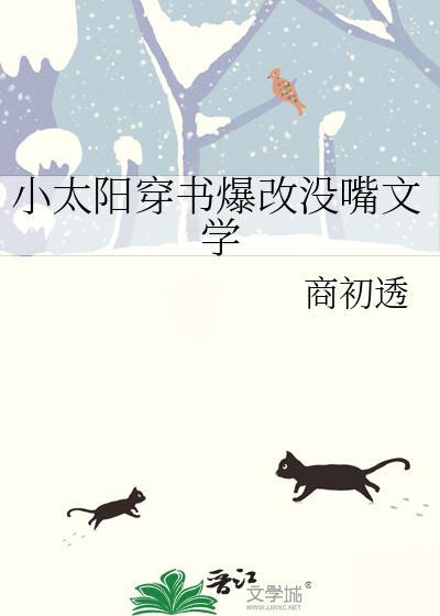小太阳穿书爆改没嘴文学 商初透