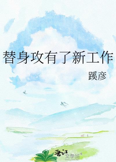 替身攻也会有春天—报纸批发
