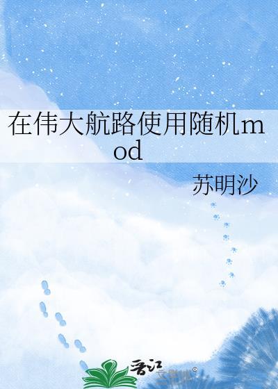 在伟大航路使用随机mod全文免费