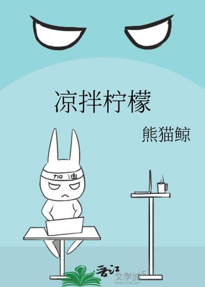 柠檬拌凉菜