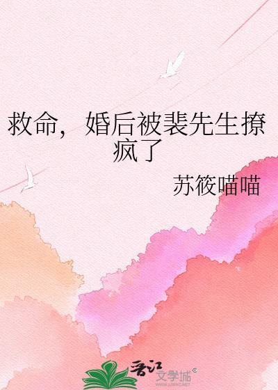 婚后被裴先生撩疯了百度