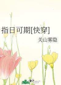 指日可指是什么意思