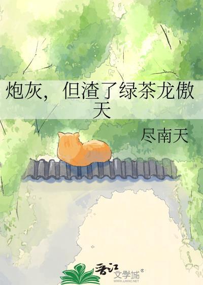 明明是炮灰绿茶却过