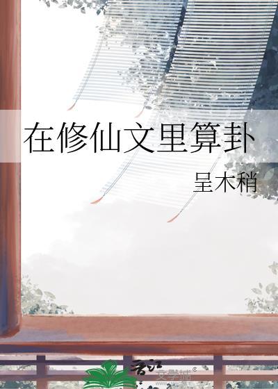 在修仙文里算卦的人