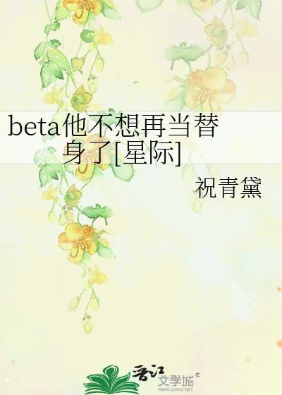 beta不想伪装了TXT链接