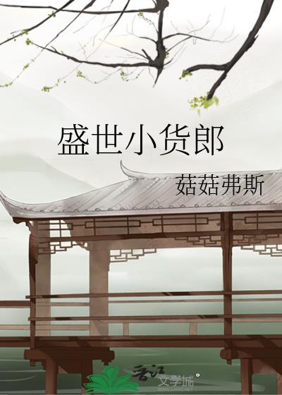 盛世全文阅读