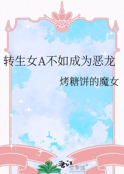 转生恶女的黑历史24