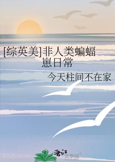 综英美非人类蝙蝠崽日常今天柱间不在家