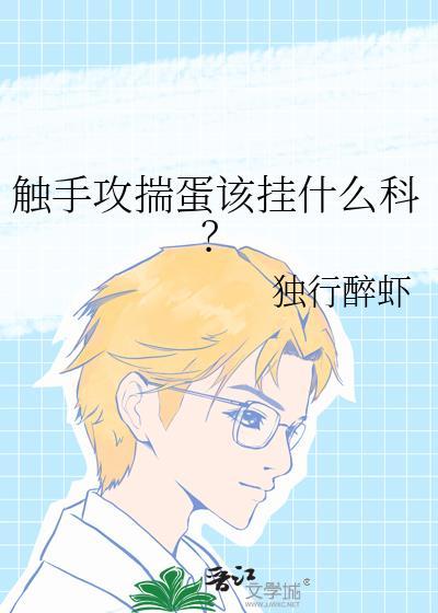 触手攻揣蛋该挂什么科?全文免费阅读