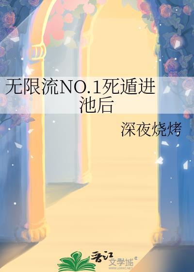 死亡无限流推荐
