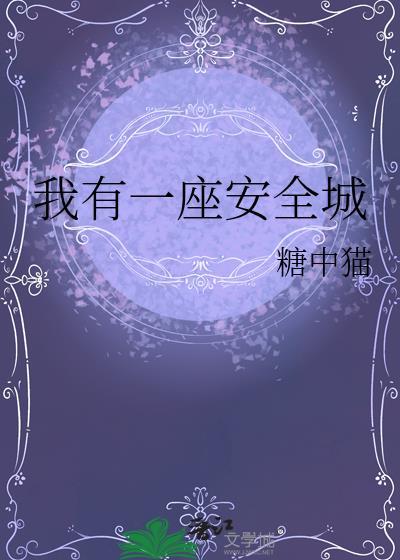 我有一座安全城作者糖中猫