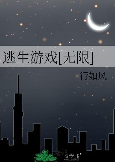 逃生游戏无限作者嘤嘻嘻