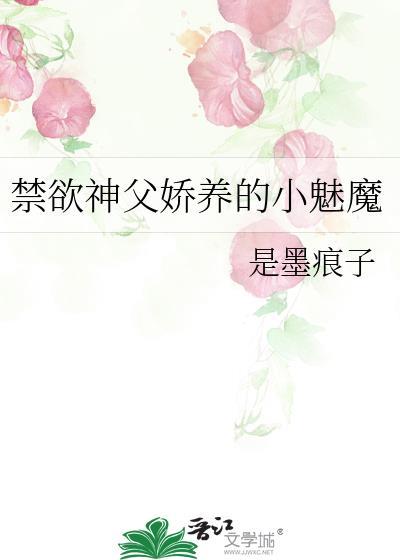 禁欲神父娇养的小魅魔全文免费阅读