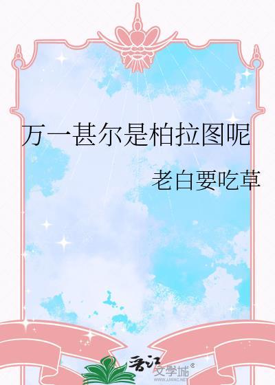 万一甚尔是柏拉图呢by老白要吃草有没
