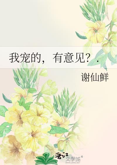 我宠的怎么了