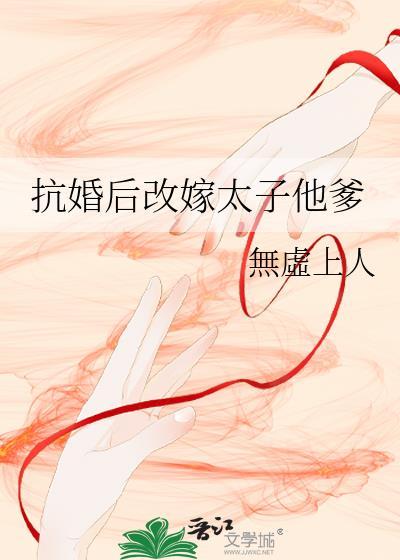 抗婚后改嫁太子他爹txt百度